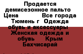 Продается демисезонное пальто › Цена ­ 2 500 - Все города, Тюмень г. Одежда, обувь и аксессуары » Женская одежда и обувь   . Крым,Бахчисарай